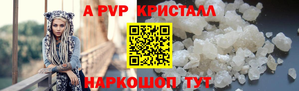 А ПВП  Alfa_PVP кристаллы  Моршанск  A PVP СК 
