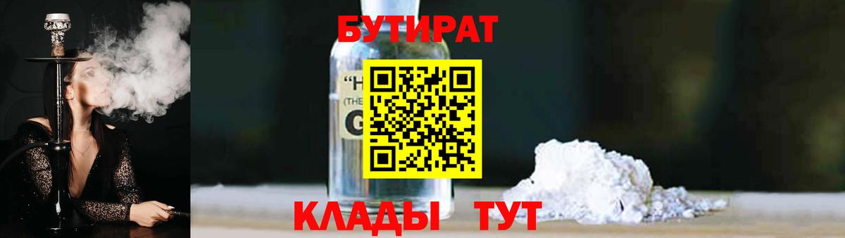 Бутират  Моршанск  БУТИРАТ буратино 
